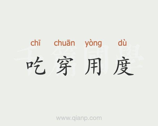 吃穿用度的度指的是什么