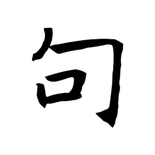 句是什么结构的字