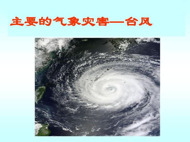 台风属于什么灾害