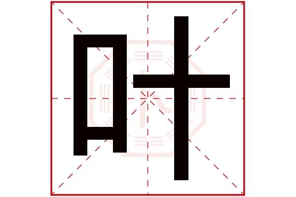 叶字属于五行属什么
