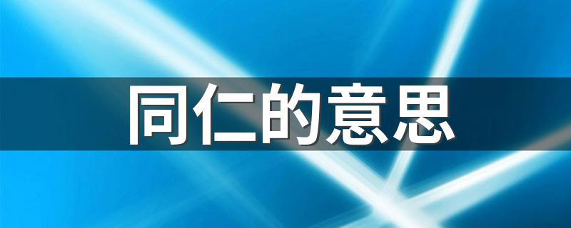各位同仁是什么意思