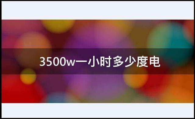 130w一小时多少度电