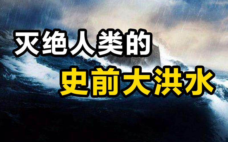 史前大洪水是哪一年