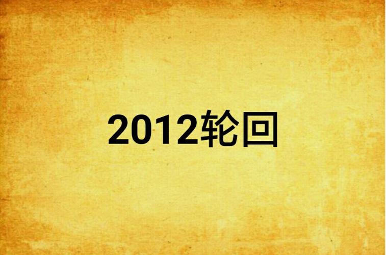 12年是一个轮回吗