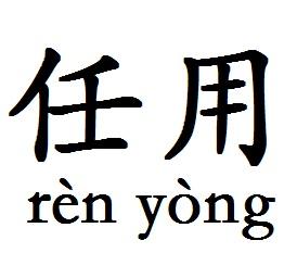 另有任用是什么意思