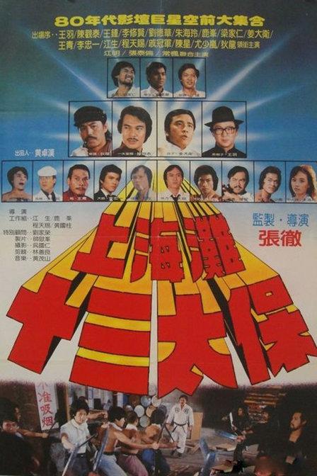 13太保是什么意思