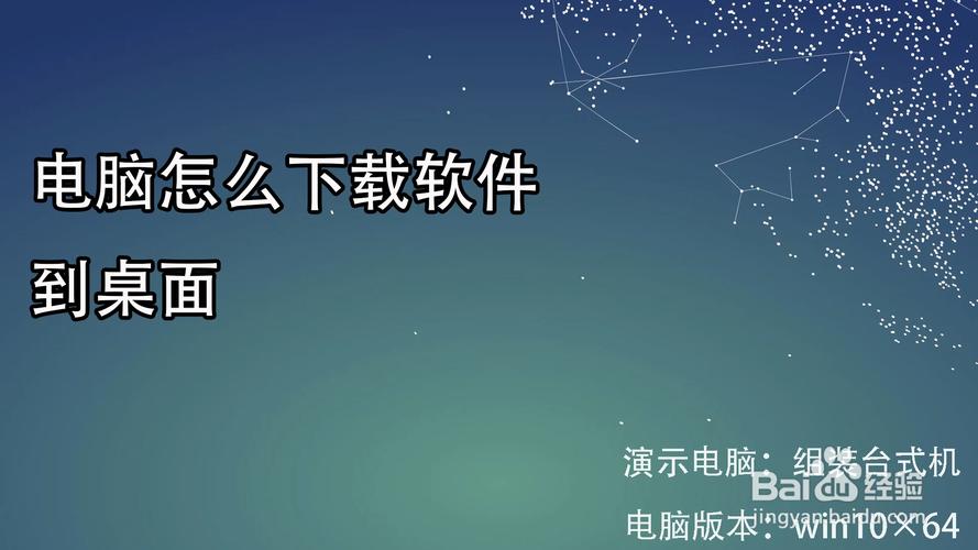 台式电脑怎么下载软件到桌面