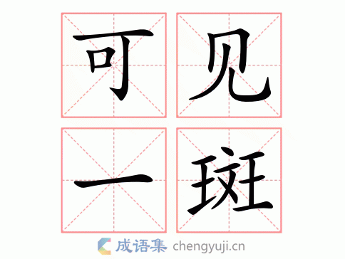 可见一斑是什么意思