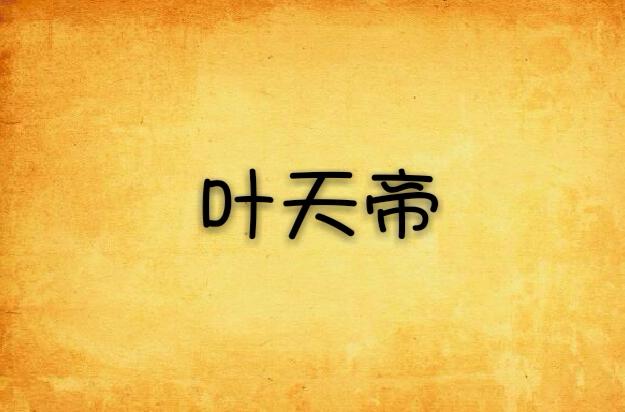 叶天明是哪个小说里的