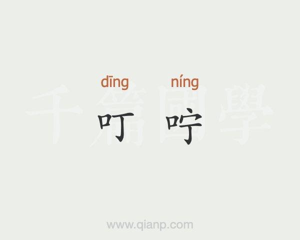 叮咛的意思是什么