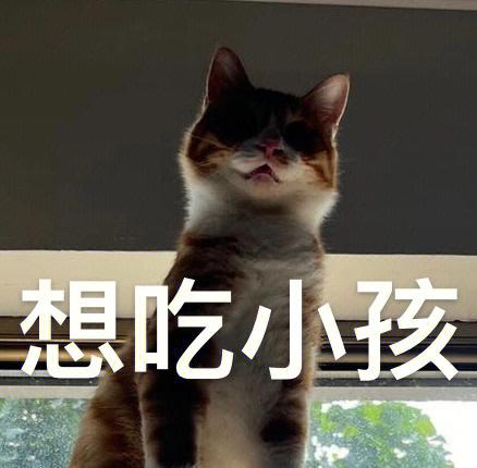 吃小孩是什么网络用语