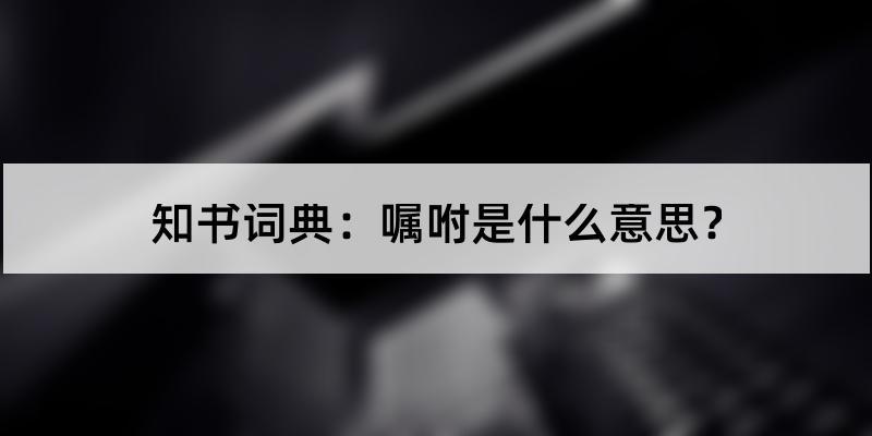 叮嘱和嘱咐的区别是什么