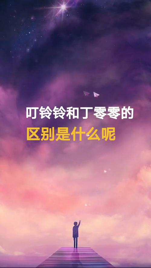 叮铃叮铃和丁零丁零的区别