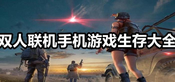 可以多人联机的手机游戏有哪些