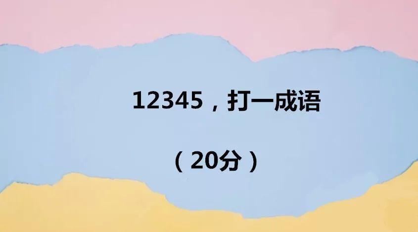 12345打一成语