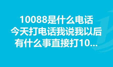 10086是什么意思