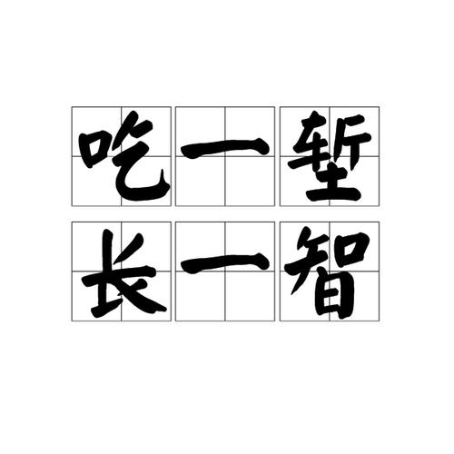 吃一堑长一智的意思