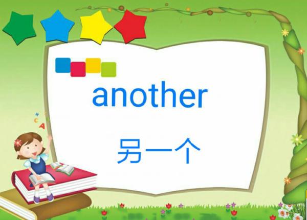 另一个的英文