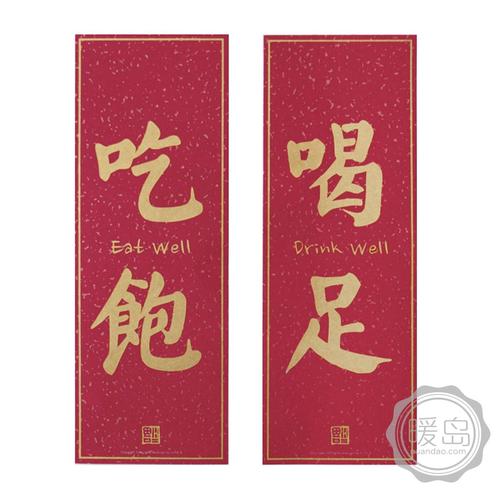 吃饱喝足是什么梗