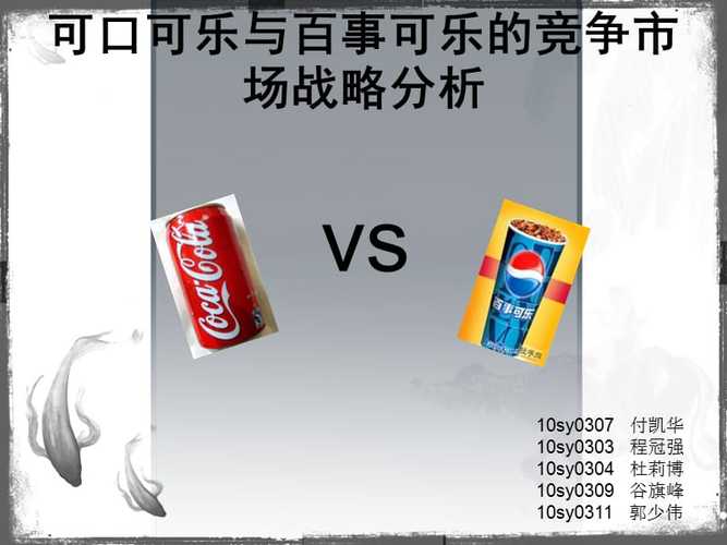 可口和百事口感的区别