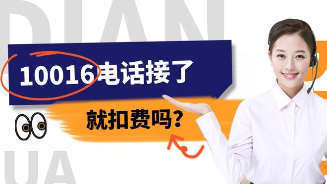 10016是什么电话