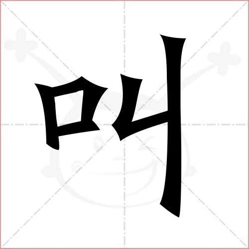 叫的第四笔是什么