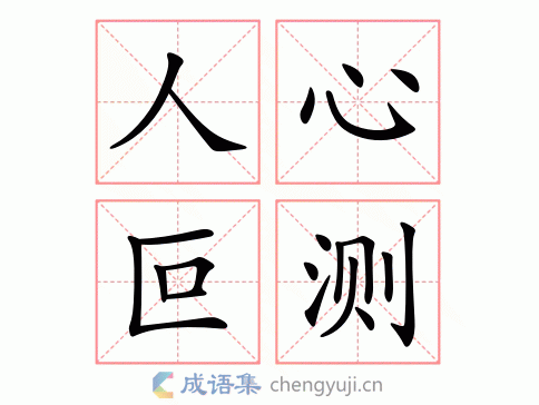 叵测是什么意思意思