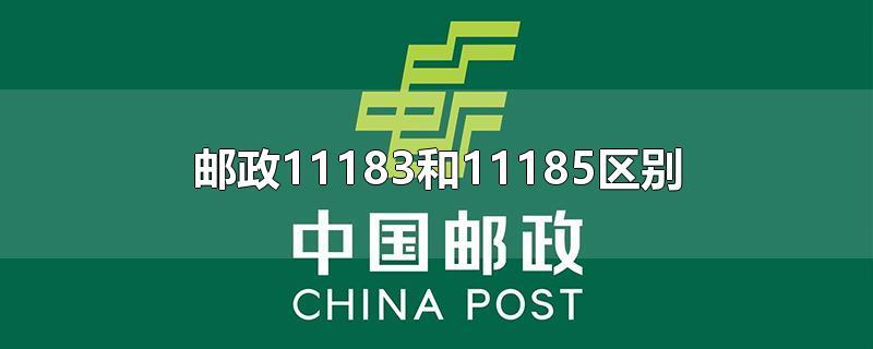 11183与11185的区别