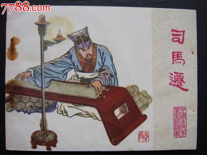 司马迁故事