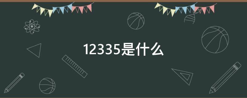 12335是什么