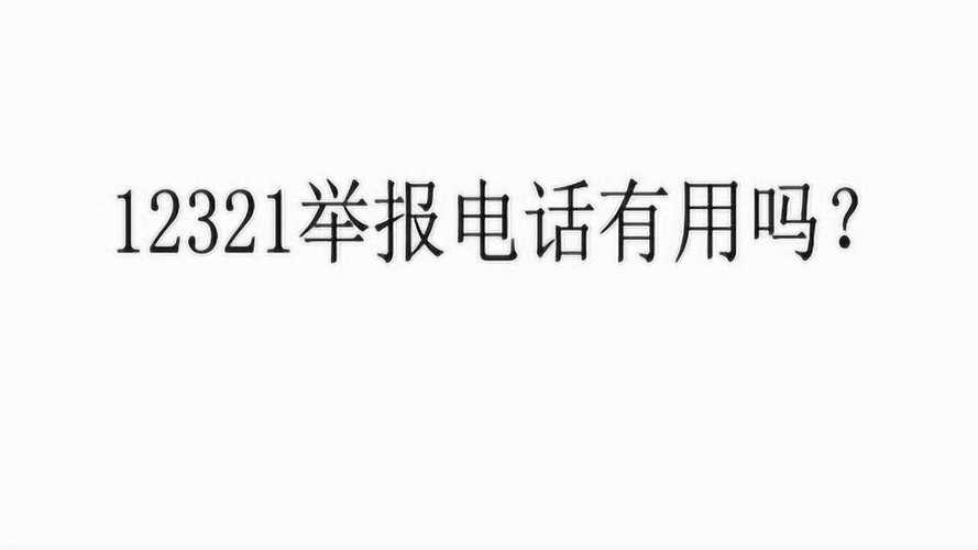 12321是什么电话