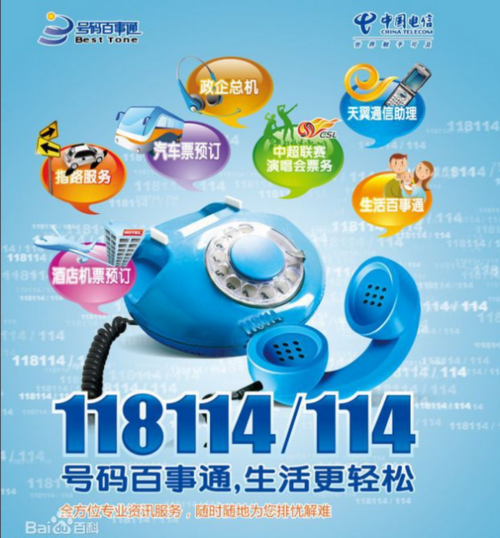 号码百事通是干什么用的