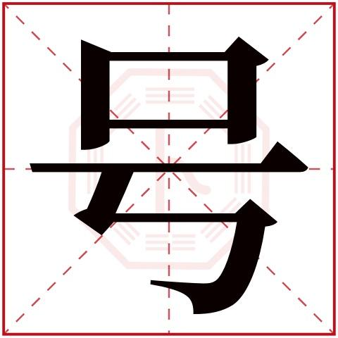 号字的结构是什么