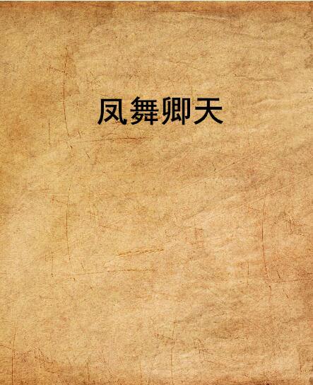 叶天龙于凤舞小说