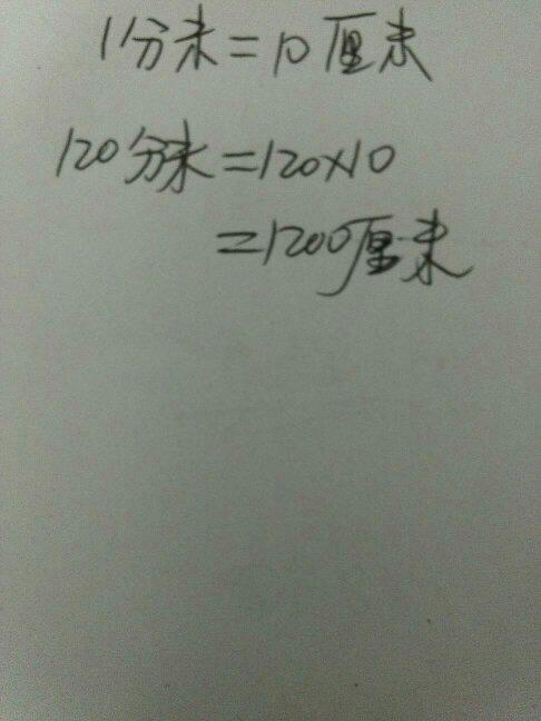 120cm等于多少米