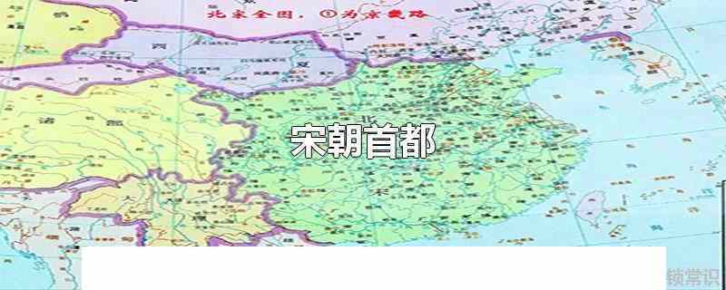 1208年宋朝的都城在哪里