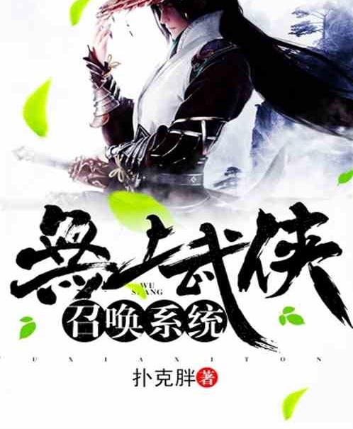 召唤武侠人物的系统小说