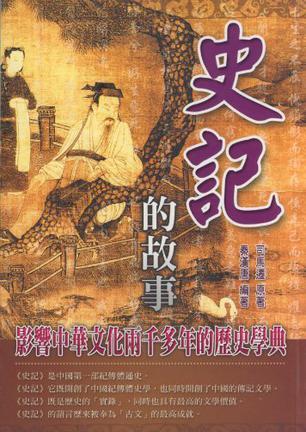 司马迁故事