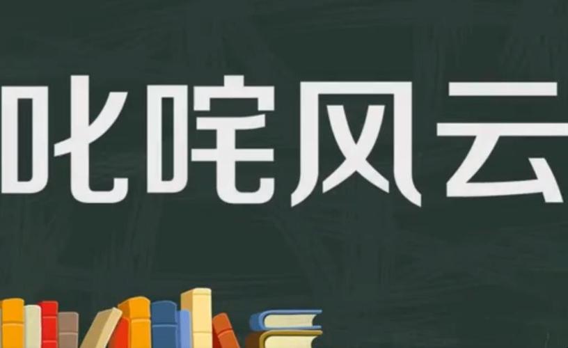 叱咤风云的同义词