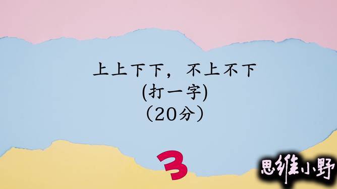 可上可下打一字