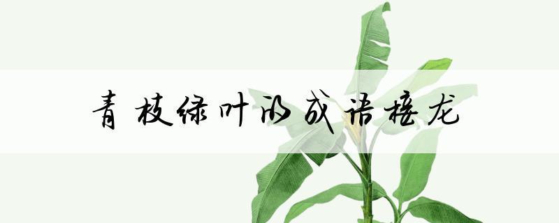 叶字开头写成语