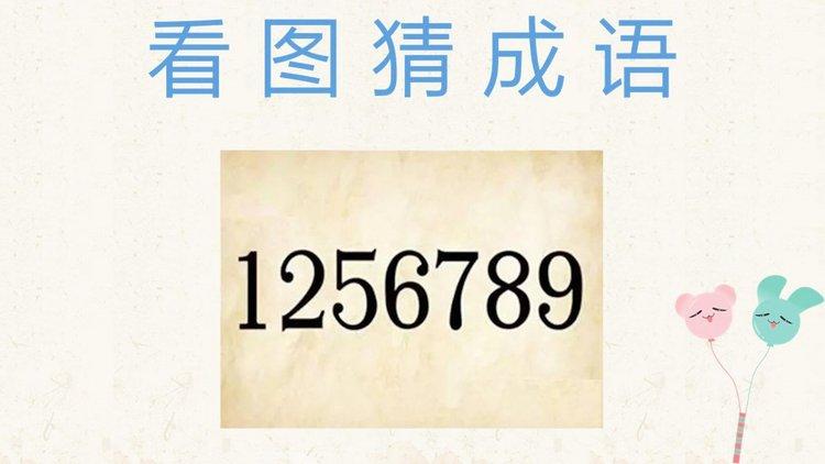 1256789打一成语