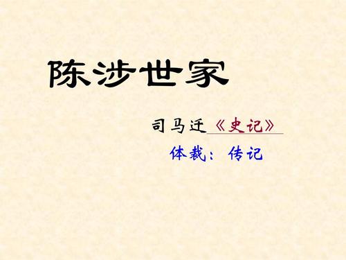 史记陈涉世家的主要内容是什么