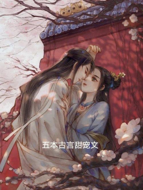 古风小说宠文