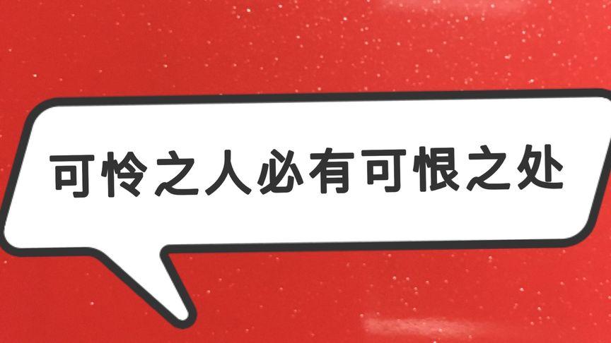 可恨之人必有可悲之苦什么意思