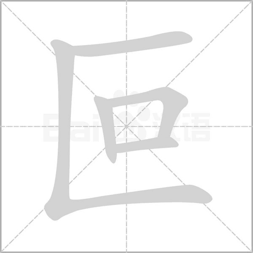 叵怎么读大家可以学习一下