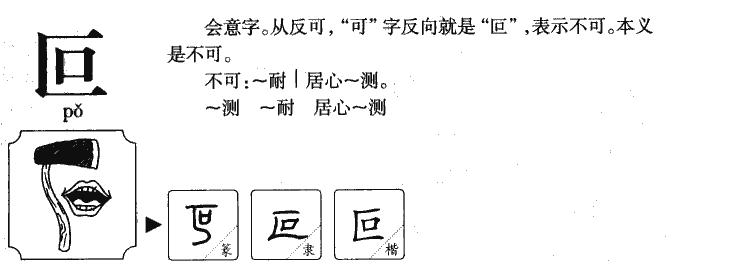 叵怎么读大家可以学习一下