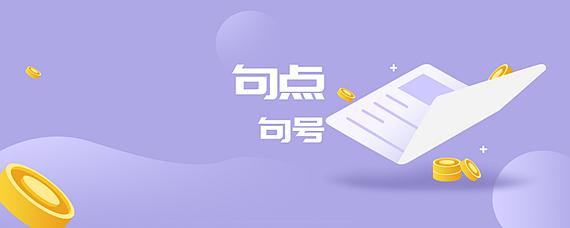 句点是什么意思