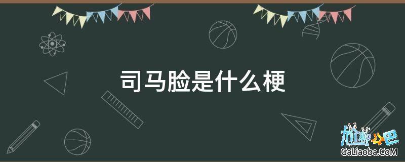 司马脸是什么意思