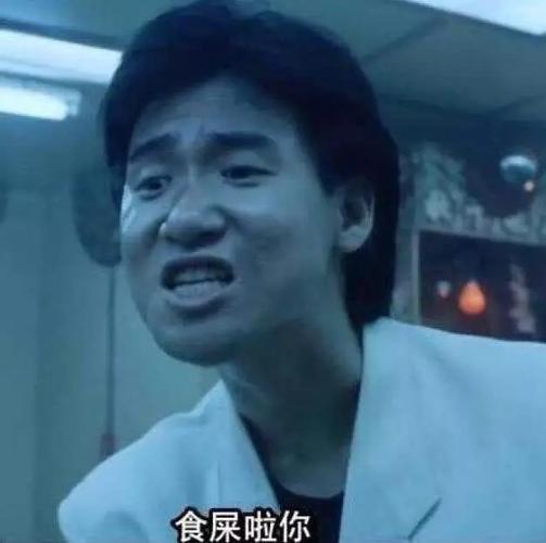 吃屎啦你哪个电影里的